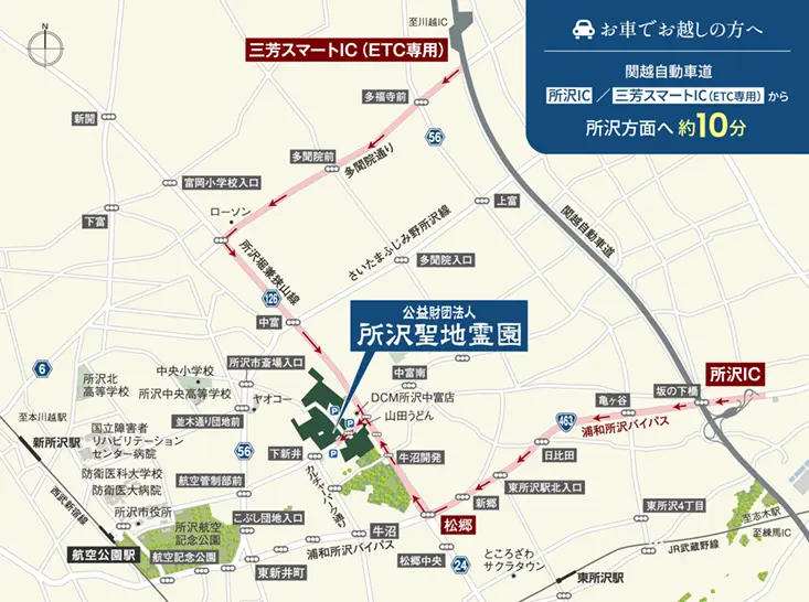 お車でお越しの方への広域地図。関越自動車道三芳スマートインターチェンジより多聞院通りから所沢堀兼狭山線で所沢方面へ車で約10分、または関越自動車道 所沢インターチェンジより浦和所沢バイパスにて所沢方面へ車で約10分